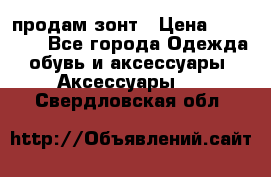 продам зонт › Цена ­ 10 000 - Все города Одежда, обувь и аксессуары » Аксессуары   . Свердловская обл.